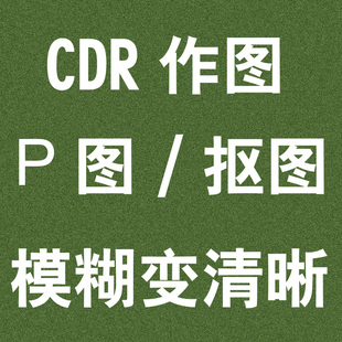 cdr图形处理图片抠图改图矢量CDR勾线改字