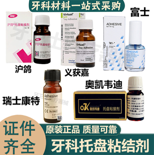 牙科 托盘粘接剂 GC富士托盘粘接剂硅橡胶托盘粘结剂 全口义齿