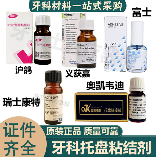 奥凯伟迪托盘粘接剂全口义齿