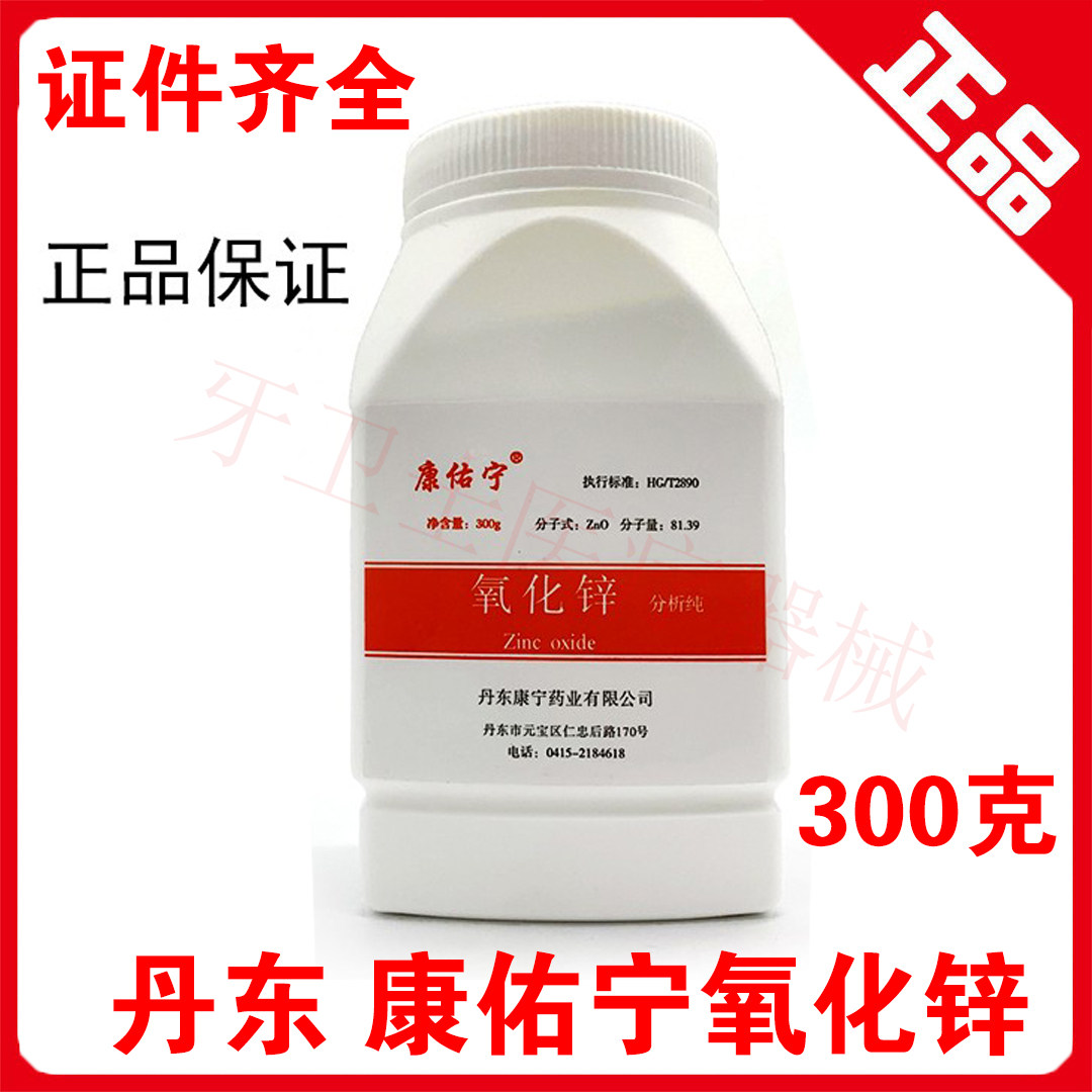牙科材料 丹东康佑宁氧化锌 口腔科氧化锌粉纯粉 300克瓶装 包邮,美容美体仪器,口腔护理设备礼盒,淘宝优惠券,粉丝福利购,淘宝优惠卷