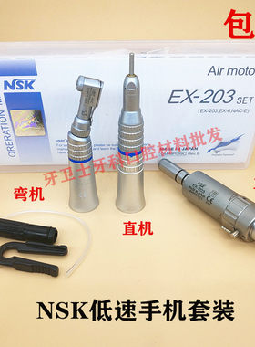 NSK低速手机 马达+直机+弯机 慢速手机 抛光打磨手机 限地区免邮