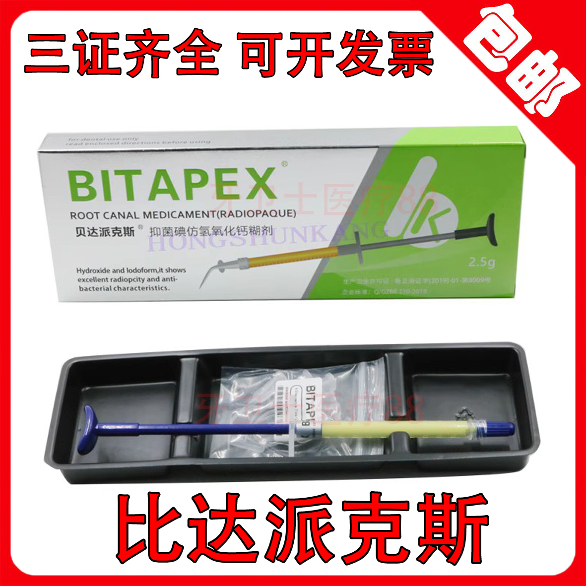 牙科比达派克斯碘仿氢氧化钙糊剂材料同比塔vitapex2.5克包邮-封面