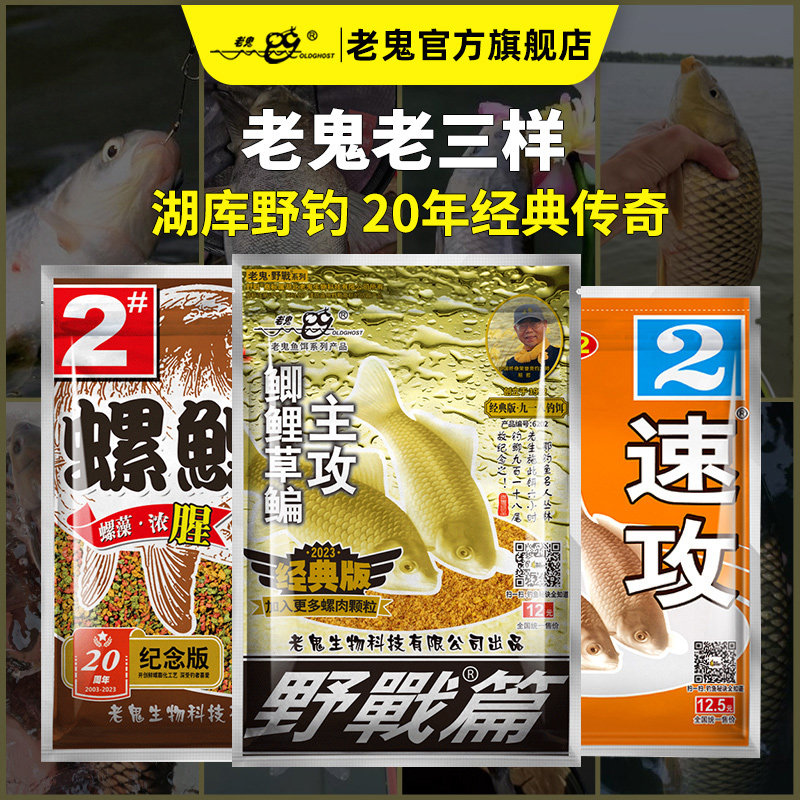 老鬼经典老三样钓鱼饵料野战螺鲤鲫鱼野钓通杀速攻2号野战三剑客