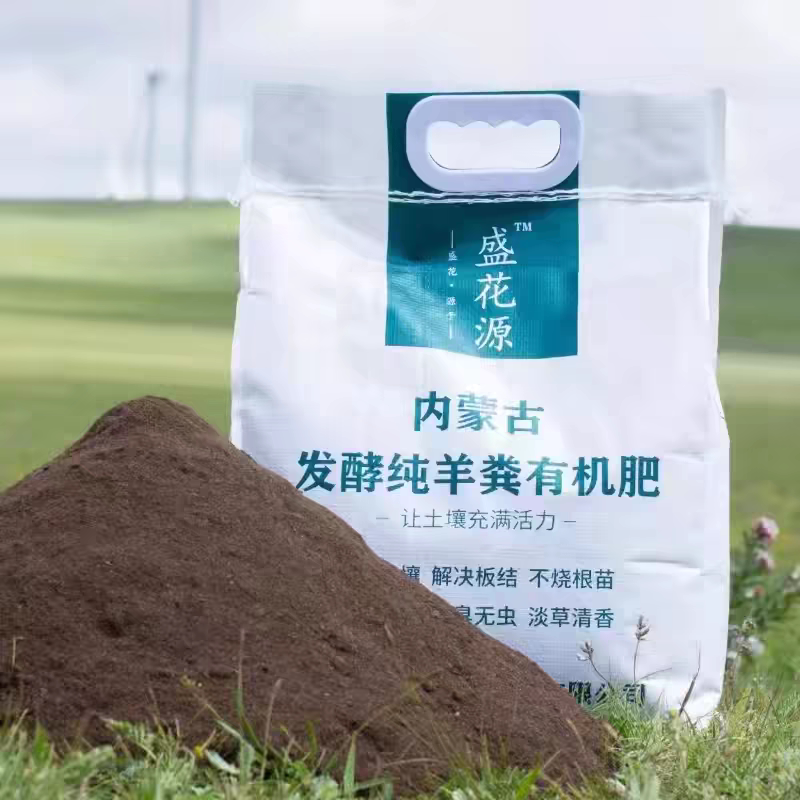 盛花源内蒙古纯羊粪发酵