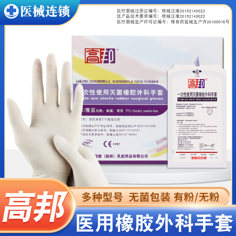 高邦外科手套一次性医用手术手套有粉无粉橡胶手套无菌装弯型麻面