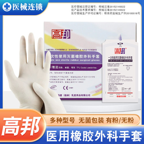 高邦外科手套一次性医用手术手套有粉无粉橡胶手套无菌装弯型麻面