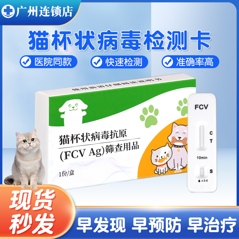 宠物猫杯状病毒试纸猫咪FCV检测卡流泪发烧咳嗽打喷嚏病毒检测卡-封面