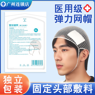 医用弹力网帽网状头套弹性绷带成人儿童适用头部受伤包扎独立包装