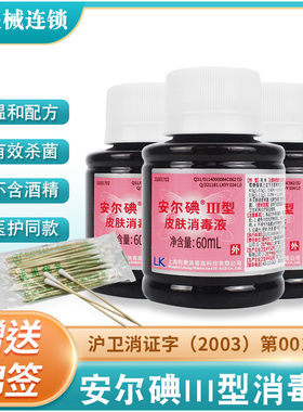 安尔碘Ⅲ型皮肤消毒液60ml产妇新生儿脐带复方碘伏消毒液不含酒精