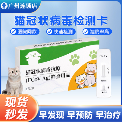 宠物猫冠状病毒试纸FCOV检测卡