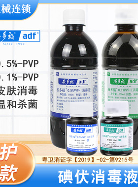 安多福消毒液0.1%/0.5%-PVP新生婴儿脐带皮肤口腔黏膜碘伏消毒水
