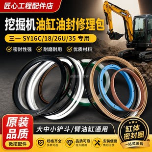 挖掘机三一SY16C 18 26U 35大中小铲斗臂油缸油封修理包密封圈