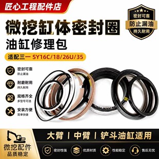 挖掘机三一SY16C/18/26U/35小型微挖油缸油封密封圈修理包配件