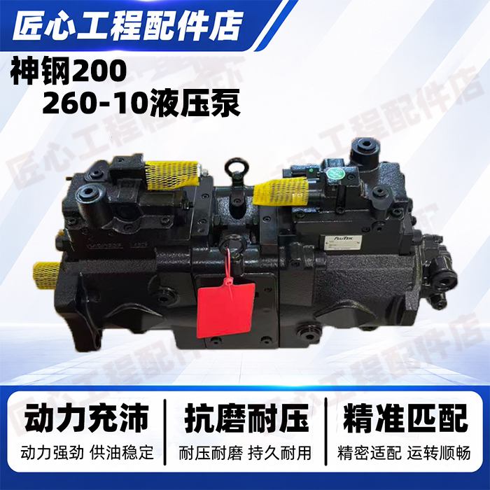 神钢SK200220260-10液压泵总成