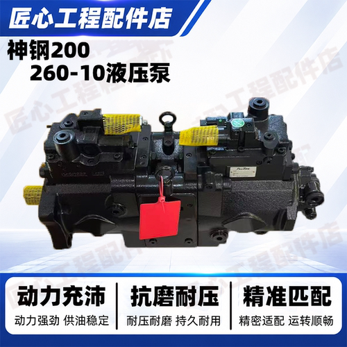 神钢SK200220260-10液压泵总成