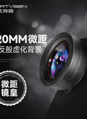 MARTVSEN 120MM手机微距镜头高清专业拍摄美甲美睫拍照神器用于苹果华为外置摄像头文玩珠宝超微细节