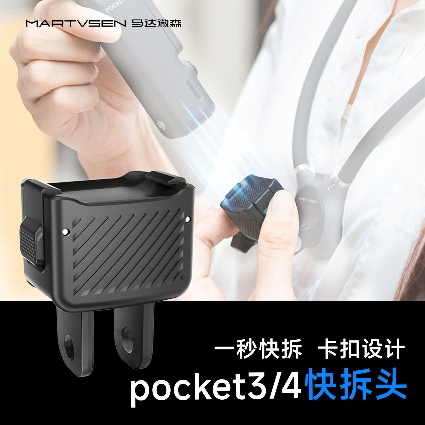 马达微森pocket3/4快速拆卸配件图片