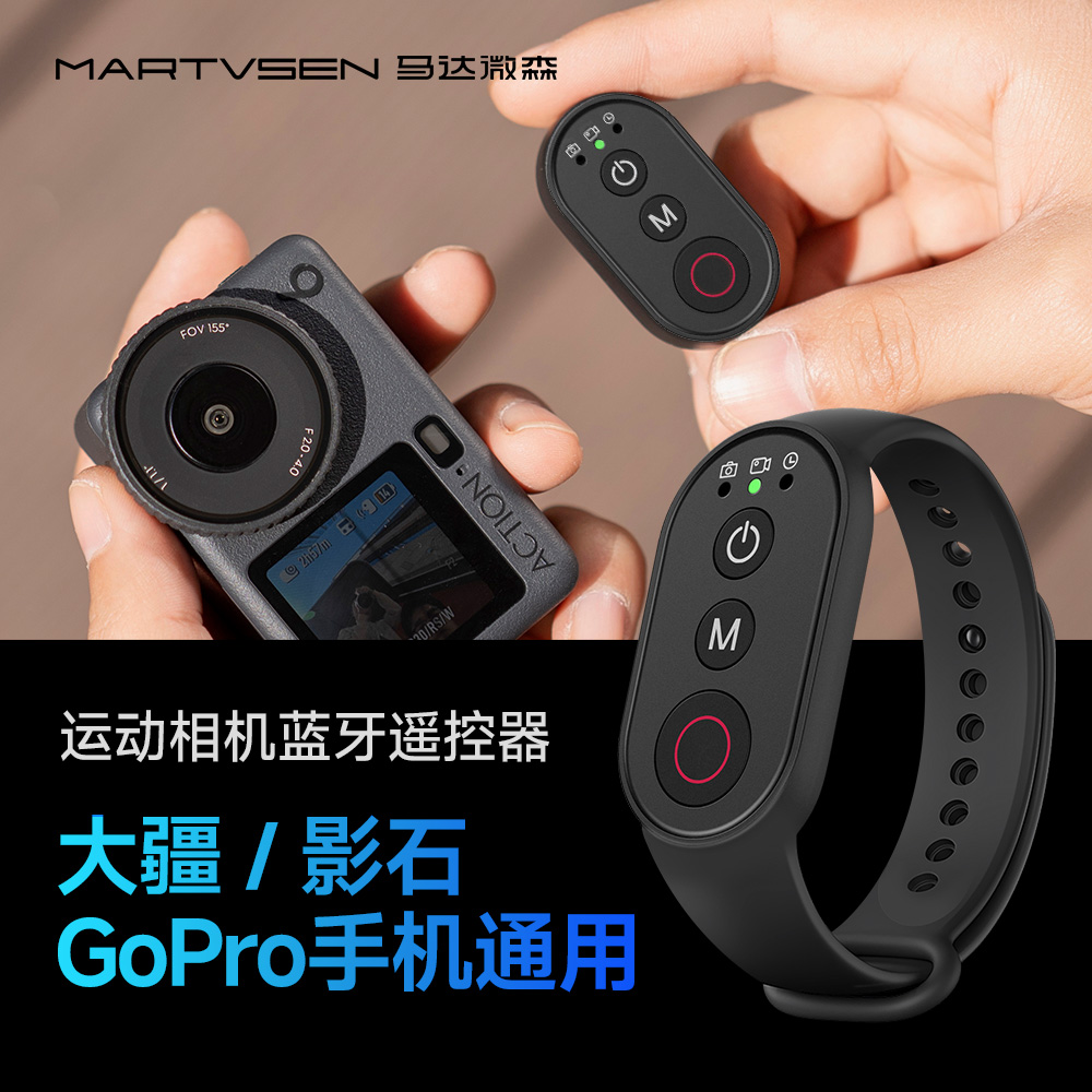 运动相机蓝牙远程遥控