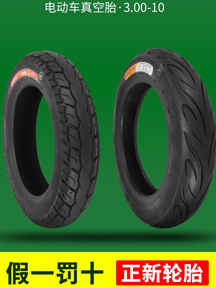 正新电动车轮胎摩托车14X3.2外胎3.00-10真空胎16X2.125/2.50/3.0