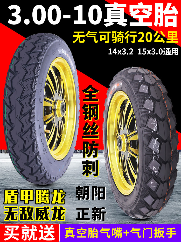 朝阳电动车真空胎3.00-10电瓶车摩托车外胎14X3.2真空轮胎14X2.50