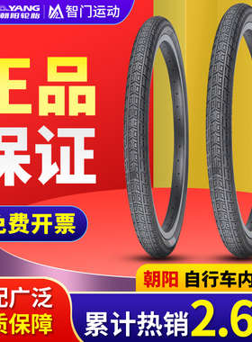 朝阳自行车轮胎12/14/16/20/24/26寸X1.50/1.75/1.95山地车内外胎