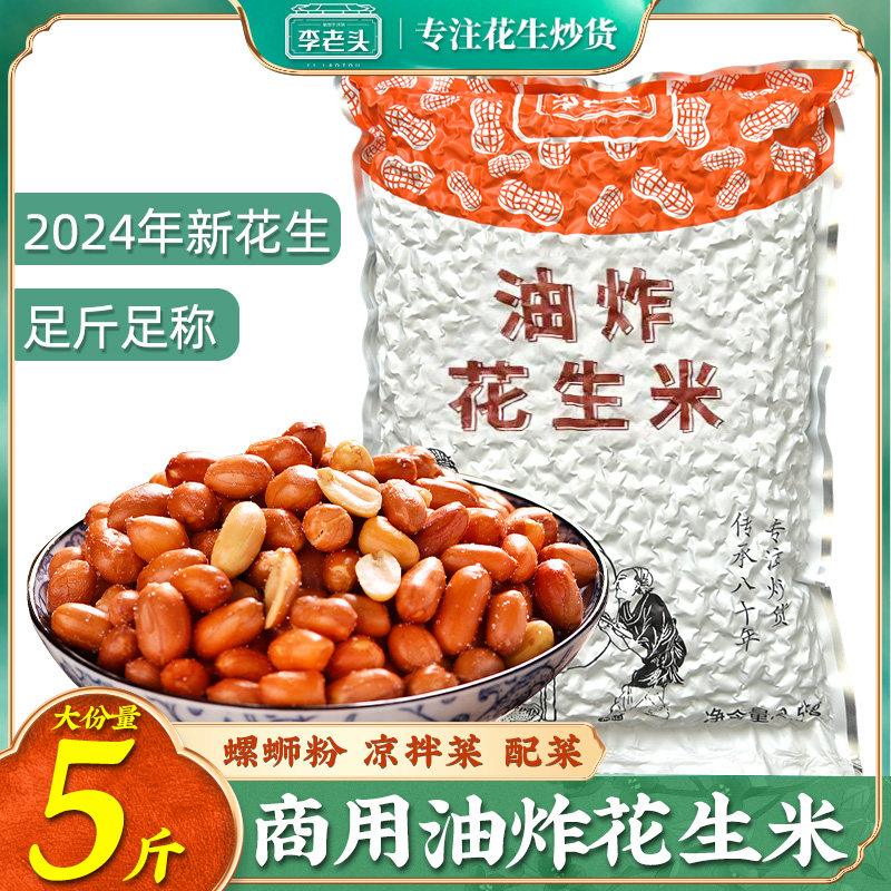 李老头油炸花生米5斤大包装螺蛳粉配菜商用批发2025年新花生米