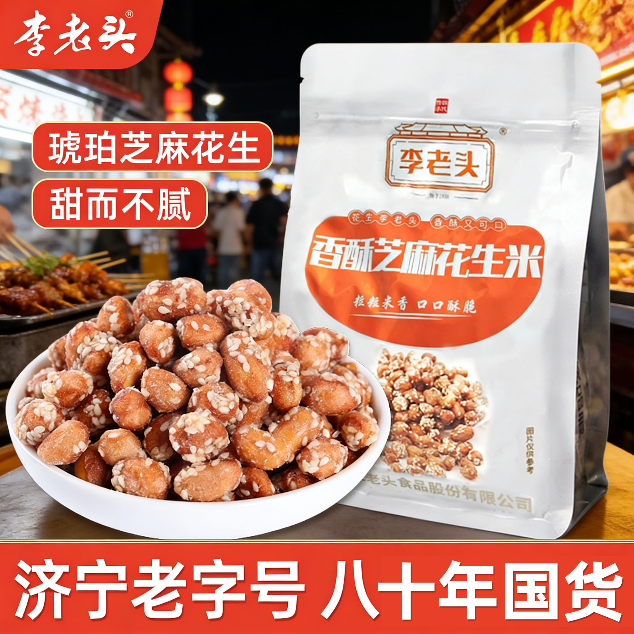 李老头香酥芝麻花生米老字号琥珀花生香甜酥脆下酒菜办公室宿舍