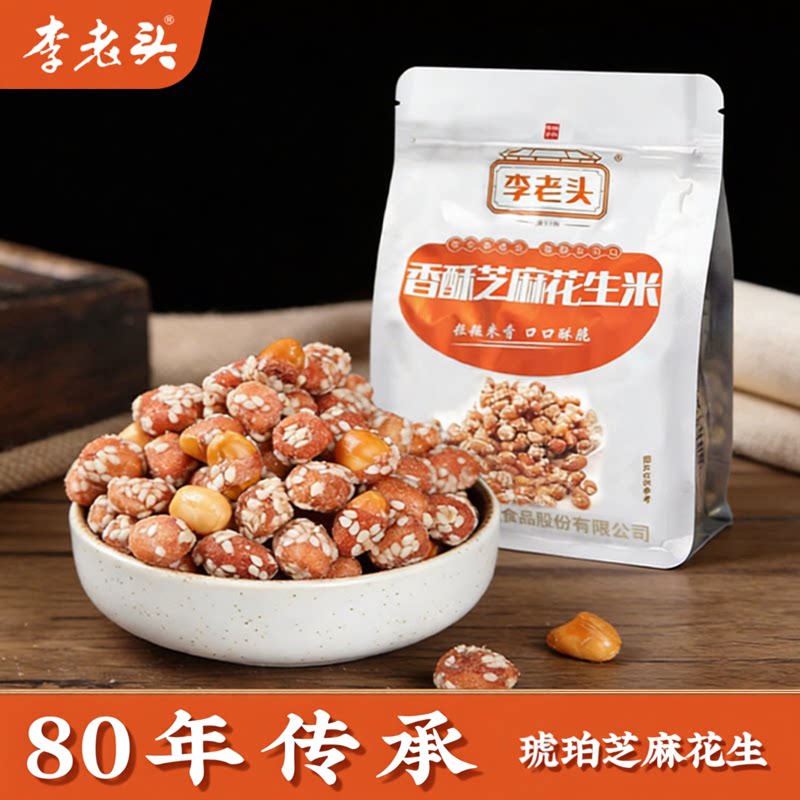 李老头香酥琥珀芝麻花生500g袋装酥脆芝麻花生米去壳零食下酒菜