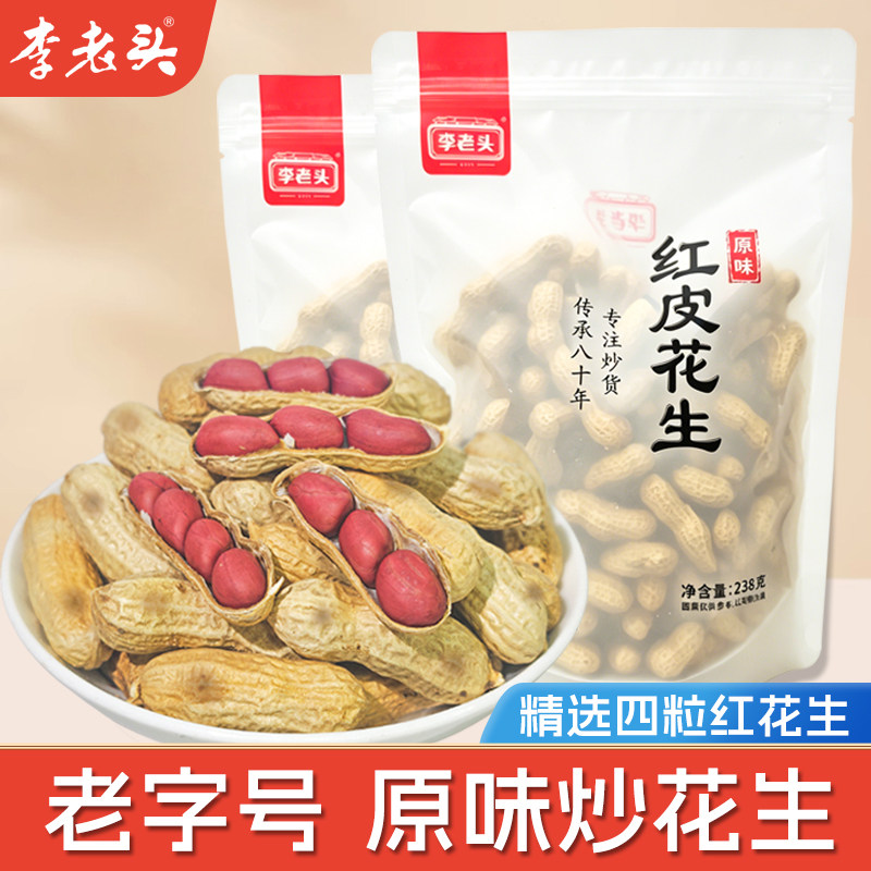 李老头原味花生坚果炒货花生米带壳下酒菜铁锅炒柴火熟花生四粒红