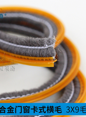 3X9卡式毛条卡横毛卡槽密封条老式窗户毛推拉门窗铝合金窗907376