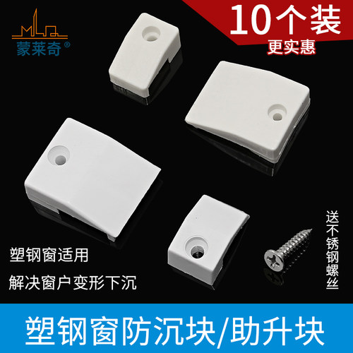 10个装塑钢门窗防沉块加厚助升块