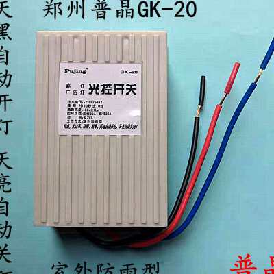 普晶GK-20光控开关220v自动路灯控制器广告牌光敏开关感应防雨型