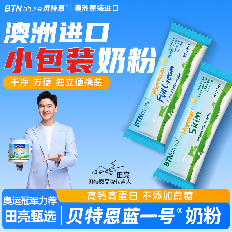 奶粉单独小包装独立袋装便携条贝特恩蓝一号蓝胖子罐奶成人大学生