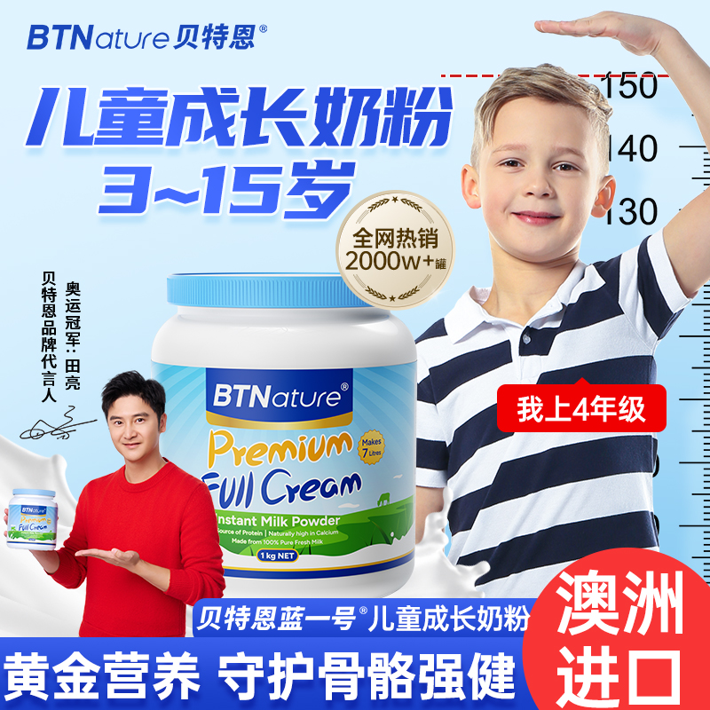 儿童成长牛奶粉3岁以上6学生青少年15贝特恩蓝一号胖子官方旗舰店