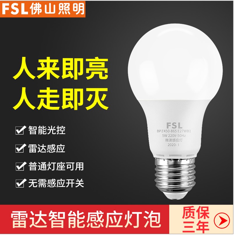 人体感应ledFSL雷达led光控灯泡