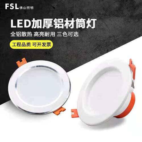 fsl筒灯led嵌入式开孔圆吊顶灯7w