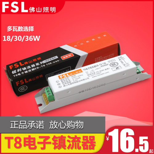 电子整流器T8灯管FSL质保三年