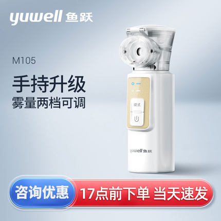 鱼跃雾化机家用儿童专用手持便携成人医用婴幼儿网式雾化器M105