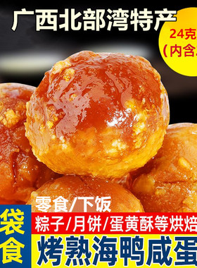 海鸭蛋黄熟蛋黄开袋即食广西北部湾流油咸蛋黄包粽子蛋黄酥零食
