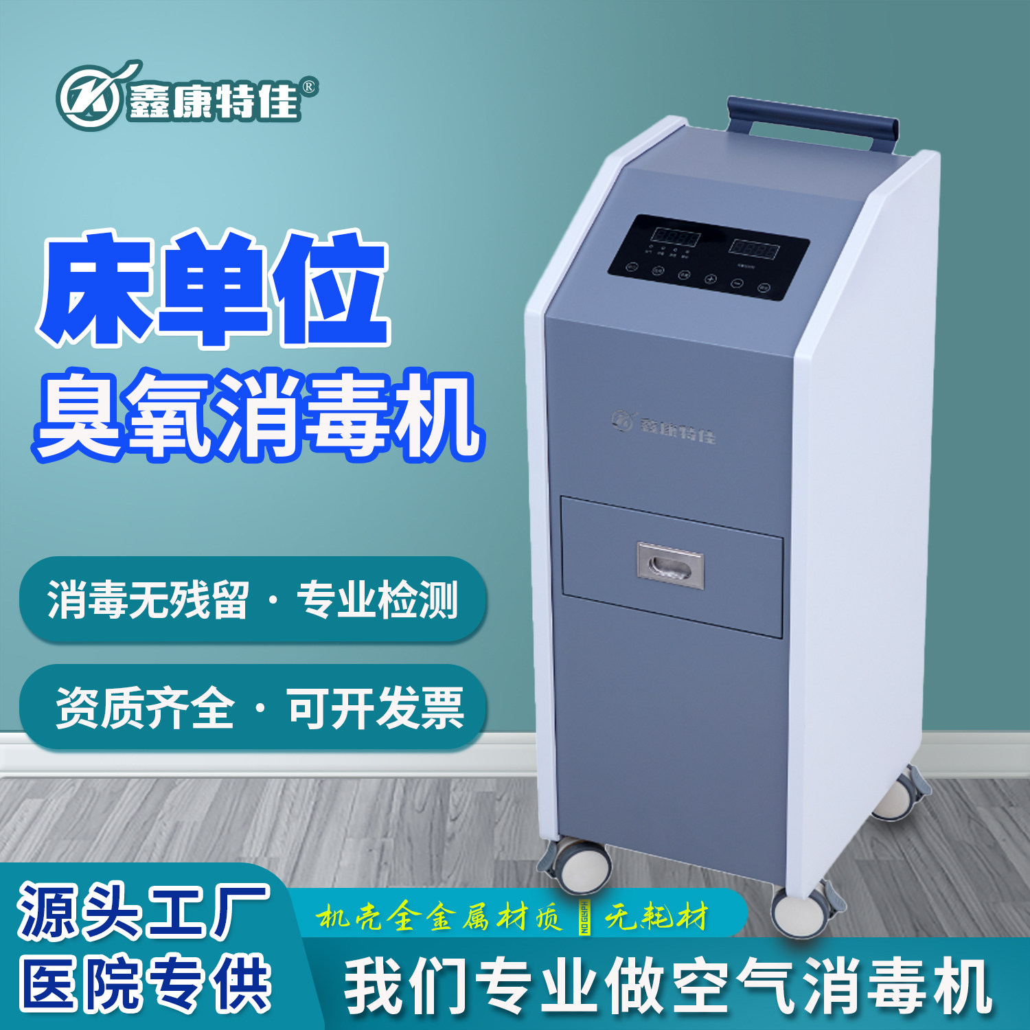 鑫康特佳床单位臭氧消毒机医用空气净化器防病毒专业消毒