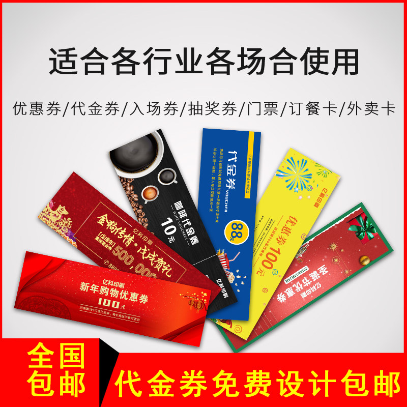 代金券印制优惠券定做免费制作设计门票抵用抽奖入场卷现金抵用劵