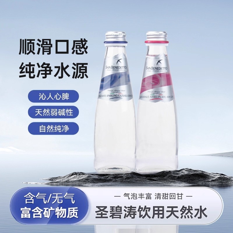 意大利进口圣碧涛气泡水天然饮用水750  250ml*24玻璃瓶整箱