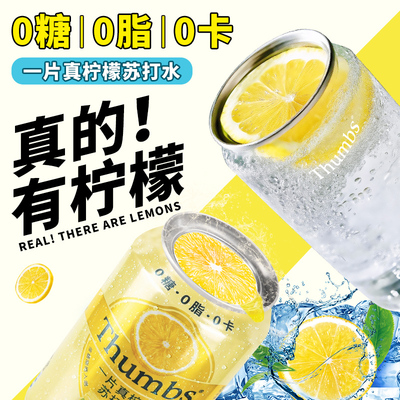 Thumbs一片真柠檬苏打水饮料310ml*6罐装0糖0脂0卡清爽汽水饮品