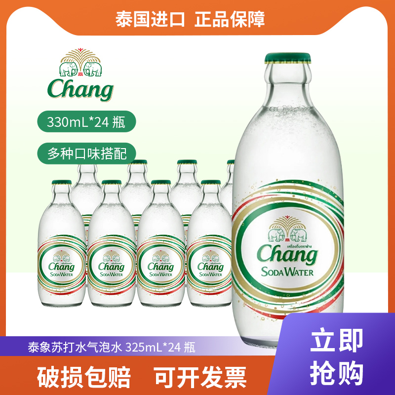 泰国进口chang泰象苏打水气泡水泰象含气家庭饮料配制饮用水325ml