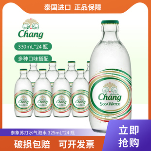 泰国进口chang泰象苏打水气泡水泰象含气家庭饮料配制饮用水325ml