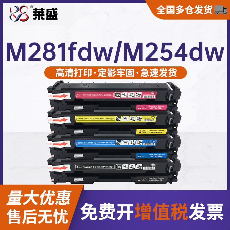 莱盛适用惠普CF500A硒鼓 HP M254DW M254NW M281fdn M281fdw m280nw HP202A M281CDW 激光打印机墨盒粉盒