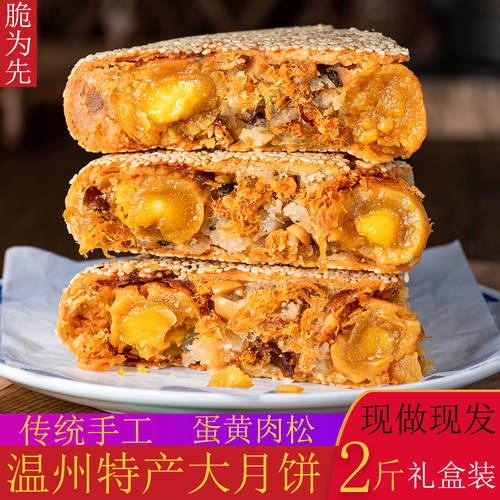 脆为先温州脆皮手工桥墩镇大月饼