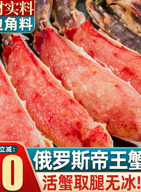 帝王蟹腿鲜活帝王蟹俄罗斯大螃蟹蟹脚熟冻皇帝蟹腿肉年货海鲜礼盒