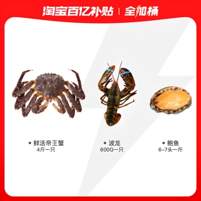 【全加桶】进口大海鲜鲜活帝王蟹4斤+波龙600g+鲍鱼6-7头