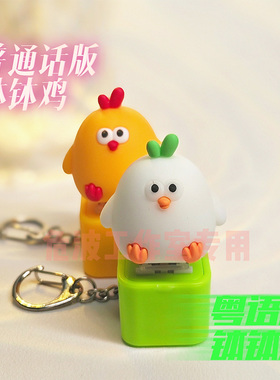 一元一串的钵钵鸡网红按键墩墩鸡玩偶发声钥匙扣可爱挂件解压玩具
